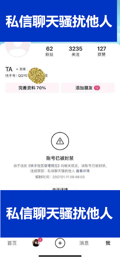 62粉丝快手账号私信聊天骚扰他人违规解封方法