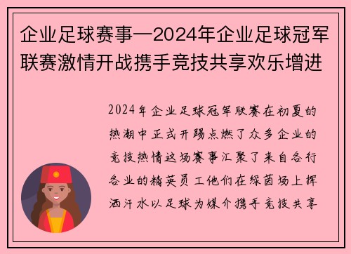 企业足球赛事—2024年企业足球冠军联赛激情开战携手竞技共享欢乐增进友情