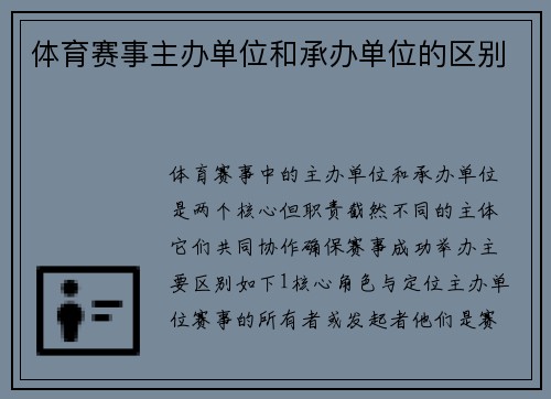 体育赛事主办单位和承办单位的区别