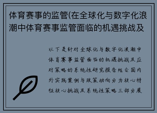 体育赛事的监管(在全球化与数字化浪潮中体育赛事监管面临的机遇挑战及应对策略研究)