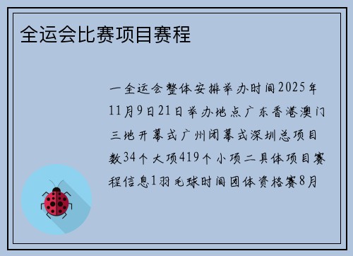 全运会比赛项目赛程