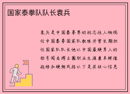 国家泰拳队队长袁兵