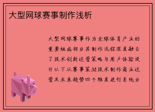 大型网球赛事制作浅析