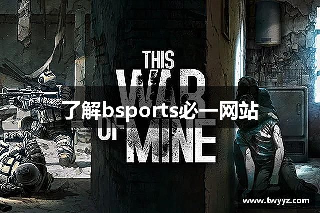 了解bsports必一网站