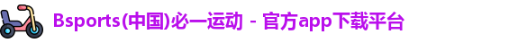 bsports必一网站
